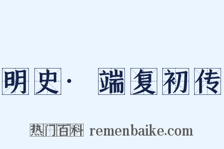 明史·端复初传是什么意思的图片